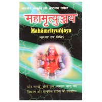Maha Mrityunjay Sadhana Evam Siddhi ( महामृत्युंजय साधना एवं सिद्धि )